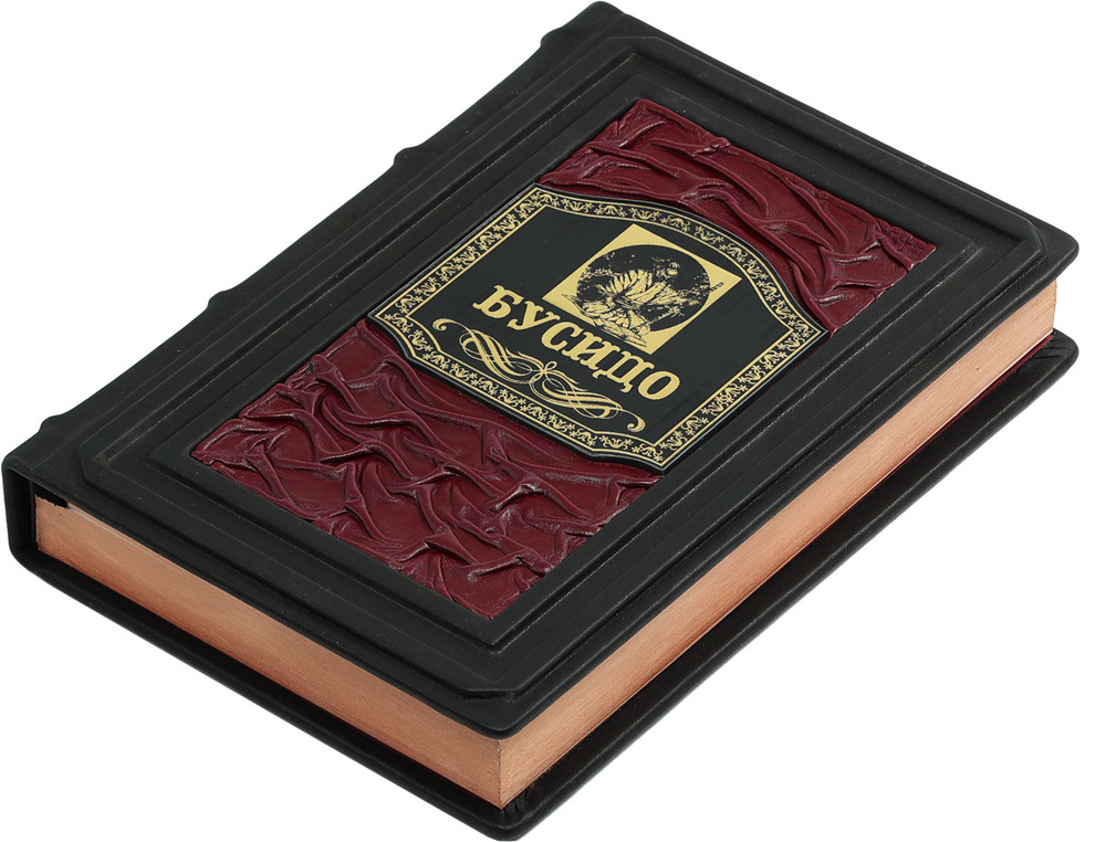 Кодекс самурая. Хагакурэ Бусидо. Книга Пяти Колец