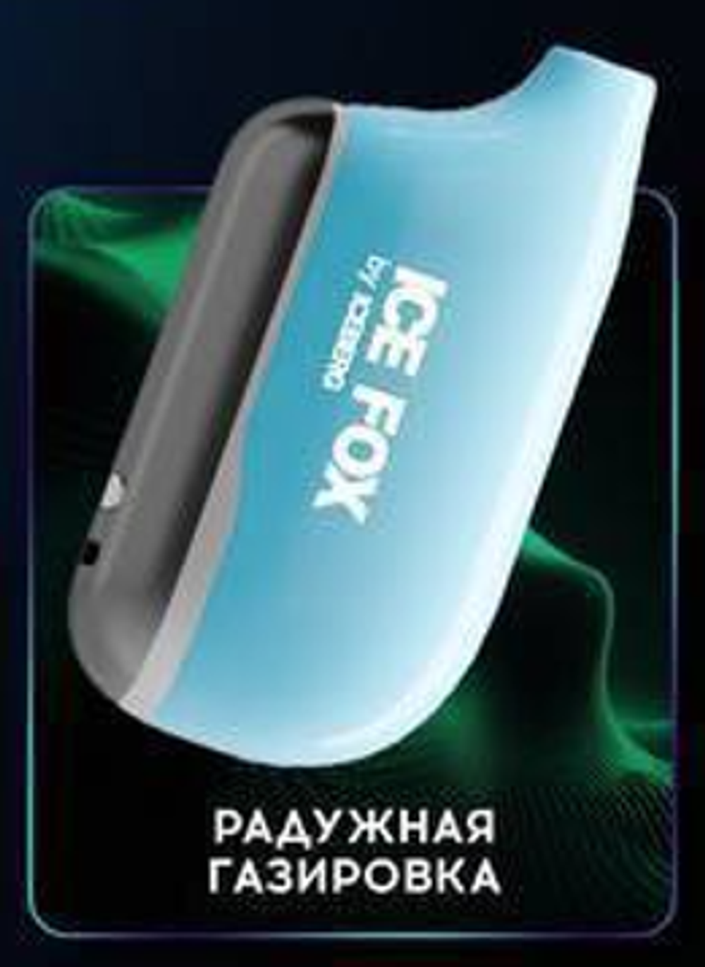 Iceberg Ice Fox Радужная газировка 20000 затяжек 20мг Hard (2% Hard)