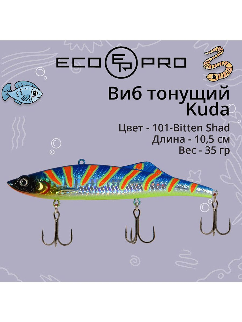 Виб (тонущий воблер) для зимней рыбалки Kuda 105мм 35г