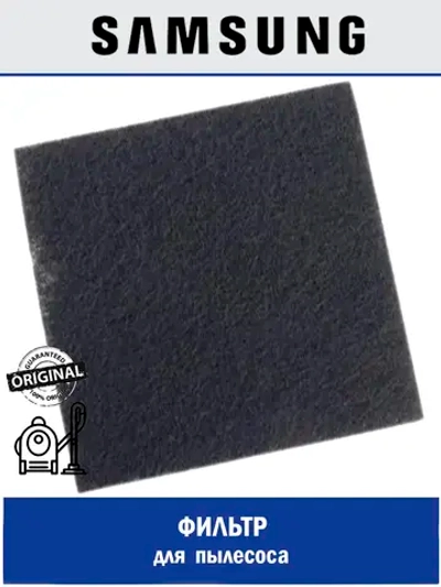 Фильтр для пылесоса - DJ63-40106C Samsung