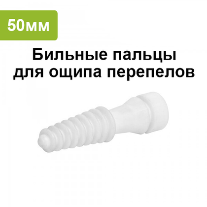 Бильный палец 204М, для перепелов, 50мм