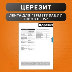 Водонепроницаемая лента Церезит CL 152 для герметизации швов 10 м