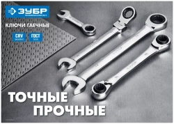 Комбинированный гаечный трещоточный ключ 15 мм Зубр 27074-15_z01