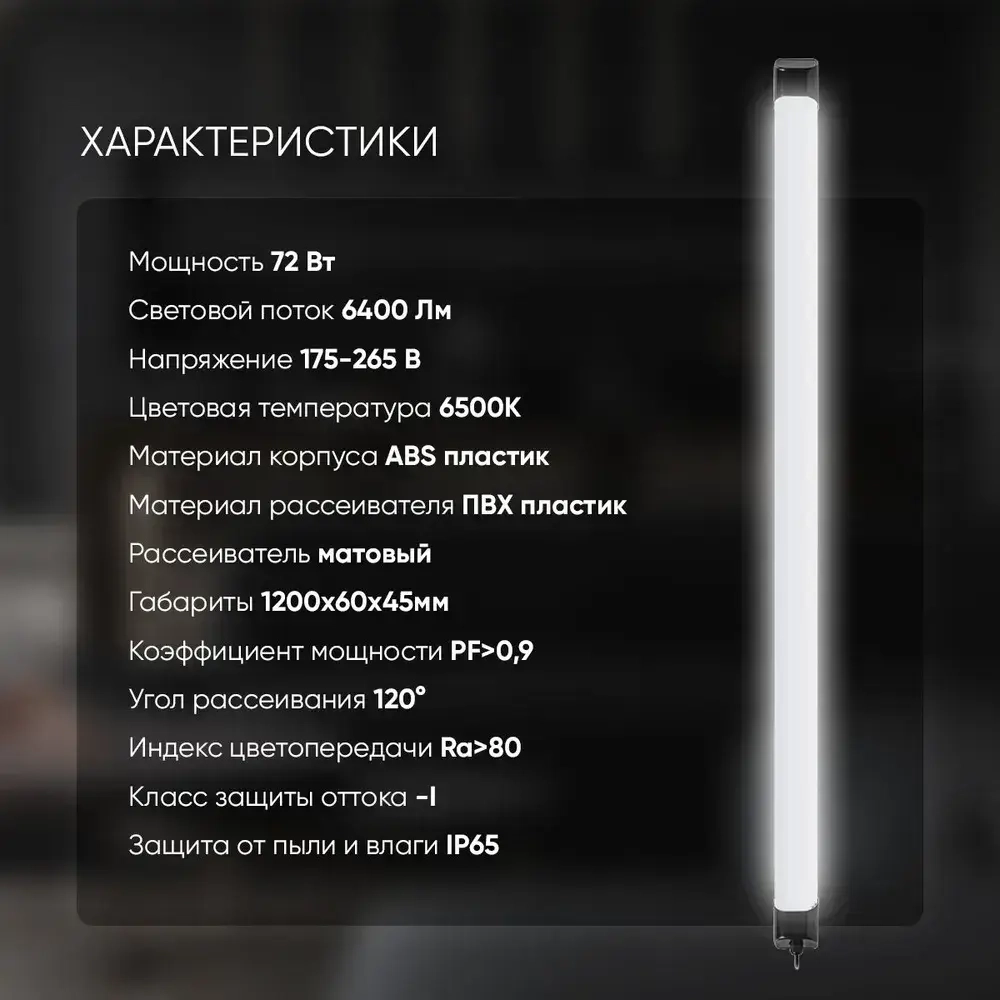 Светильник линейный уличный 72Вт IP65 6500К холодный белый свет в стильном черном корпусе. Размер 1200х60х45мм