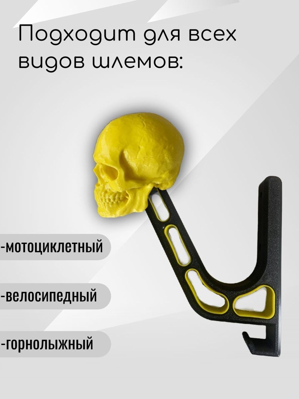 Держатель для шлема-череп с крючком(вешалка)