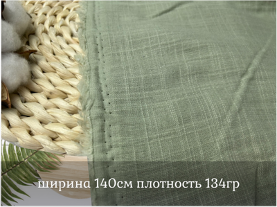 Хлопок МАРЛЕВКА зеленый чай