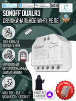 Умное двухканальное WiFi Реле Sonoff DUALR3, 15А/3300Вт (Работает с Яндекс Алисой)