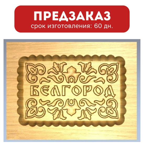 Пряничная форма Белгород