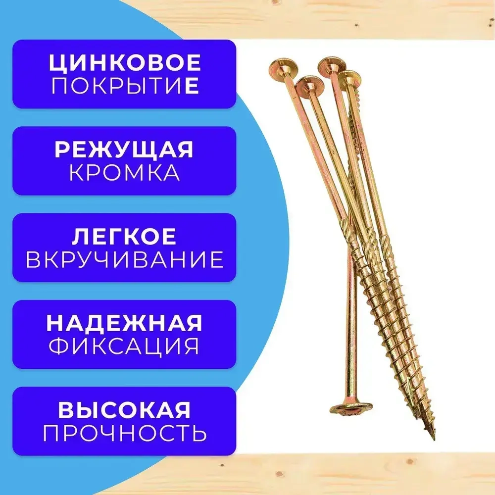 Саморез конструкционный по дереву с прессшайбой 6х180 1кг