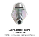 САПУН 1MZFE, 2MZFE, 3MZFE