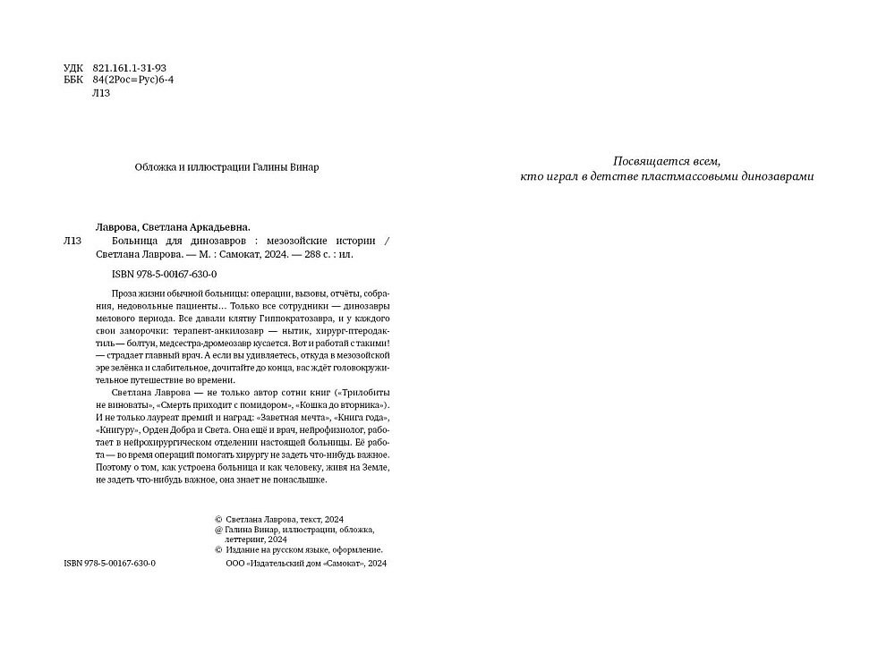 Больница для динозавров: мезозойские истории