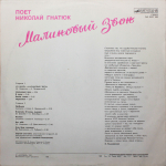 Николай Гнатюк / Малиновый Звон (LP)