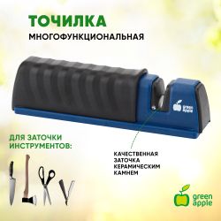 GATT-144-03 GREEN APPLE Точилка многофункциональная