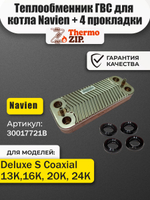 Теплообменник ГВС для котла Navien (Навьен)Deluxe S Coaxial 13- 24К арт.30017721B/30017721А + 4 прокладки