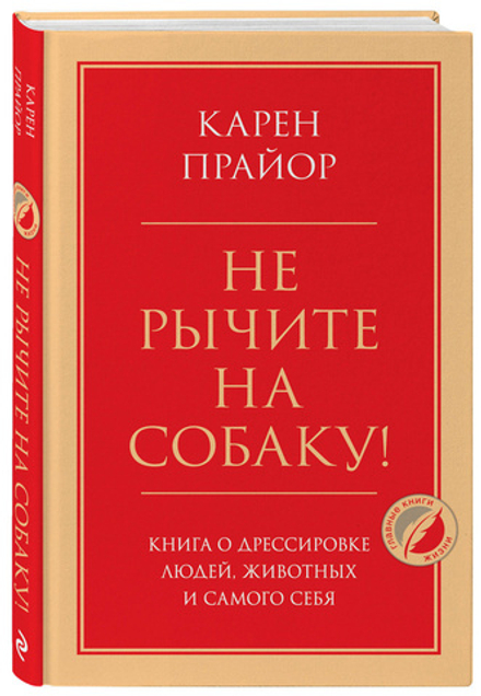 Не рычите на собаку! Книга о дрессировке людей, животных и самого себя