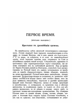 Крестьяне на Руси. Исследование о постепенном изменении значения крестьян в русском обществе | И. Д. Беляев