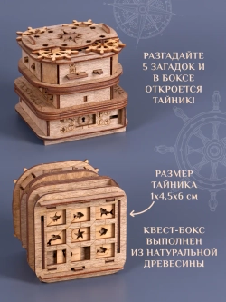 Головоломка Квестбокс Рундук Дэви Джонса