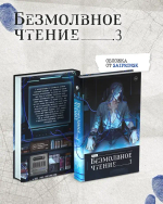 Безмолвное чтение. Том 3. Макбет