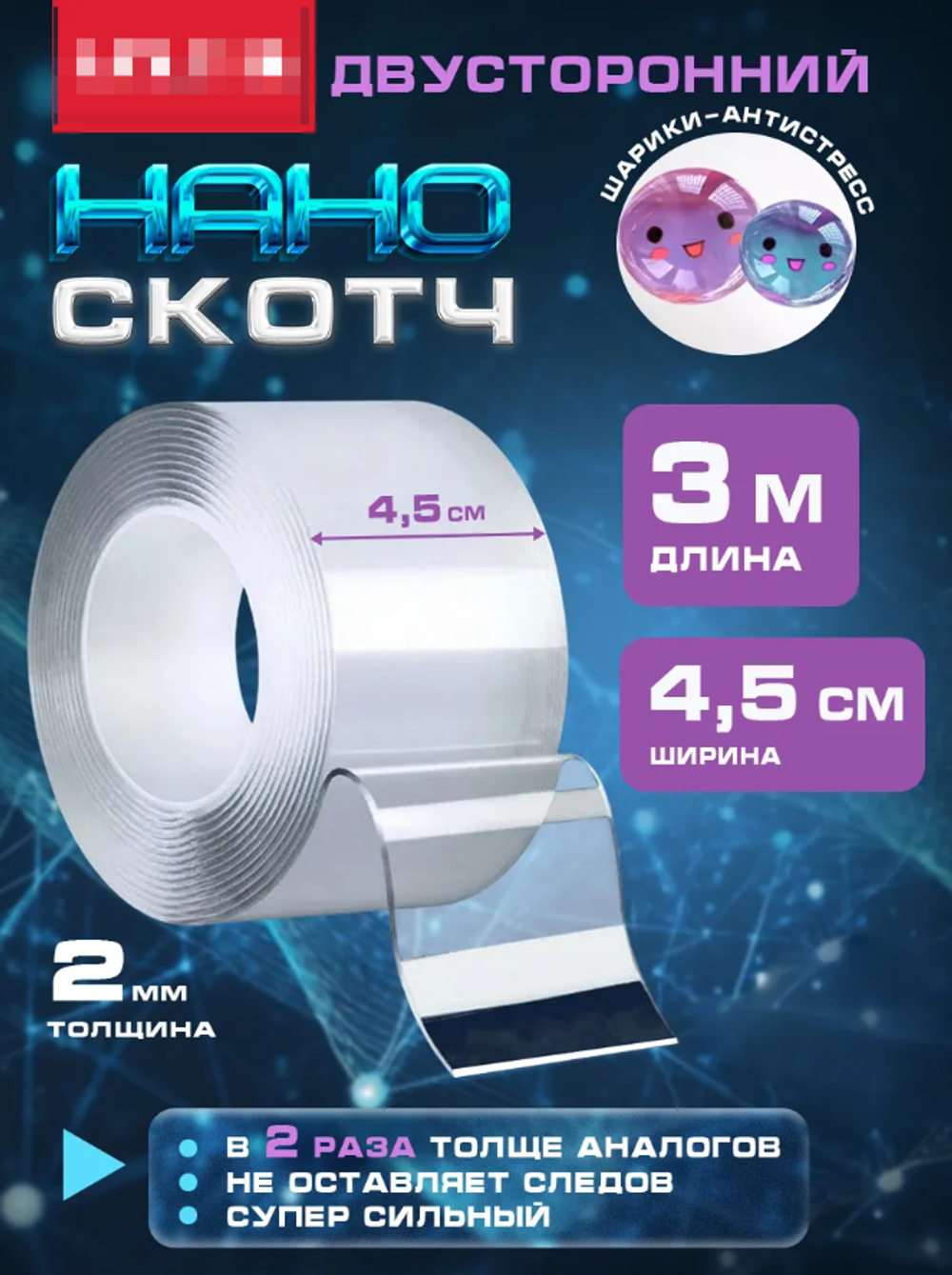 Двухсторонний нано скотч антистресс, крепкая клейкая лента 3м 4,5см