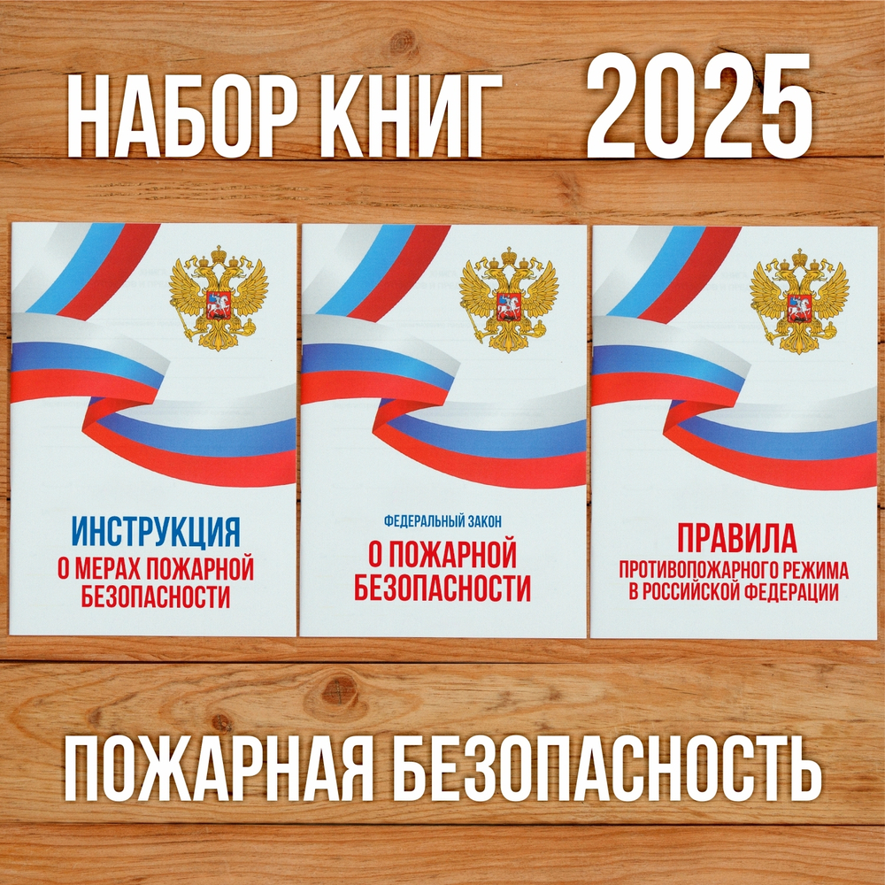 2025 Комплект из 3 книг "Пожарная безопасность". Товар уцененный