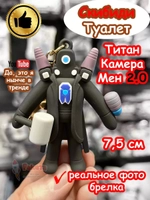 Титан Камера Мен 2.0 игрушка брелок Скибиди Туалет