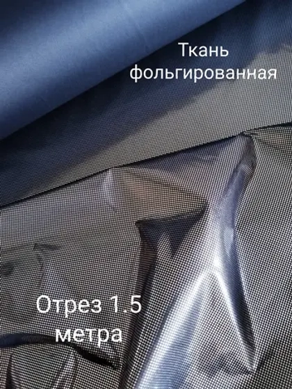 Подкладка фольгированная для верхней одежды Омнихит