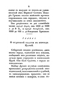 Об устройстве судебно-уголовной власти в Греции и Риме | И.В. Калашников