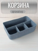 Органайзер для косметики плетеный