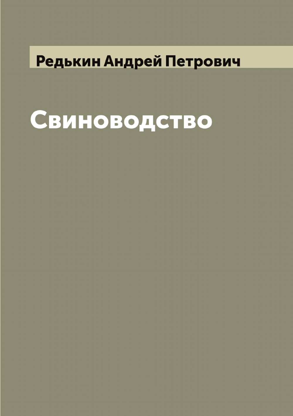 Свиноводство | Редькин Андрей Петрович