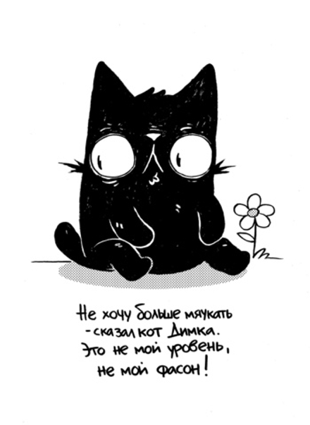 Комикс Как коту Димке мяукать надоело