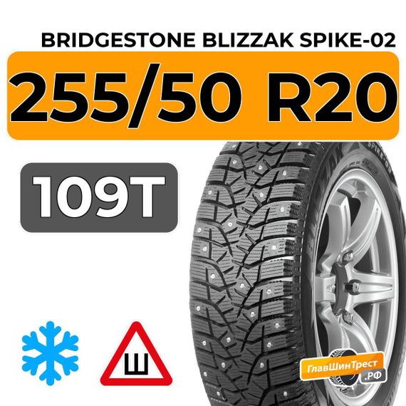 Bridgestone Blizzak Spike-02 SUV 255/50 R20 109T XL шип.
