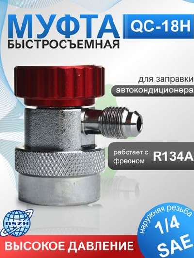 Муфта быстросъемная QC-18H 1/4"SAE высокое давление