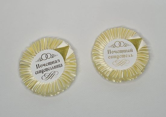 Значки с лентой для свидетелей Цвет: айвори №1544.77