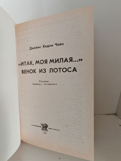 Итак, моя милая