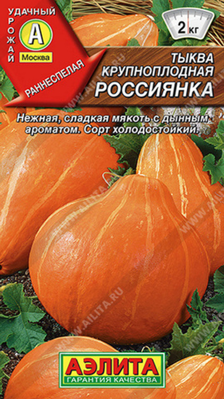 Тыква крупноплодная "G. Россиянка" 1г., Россия.