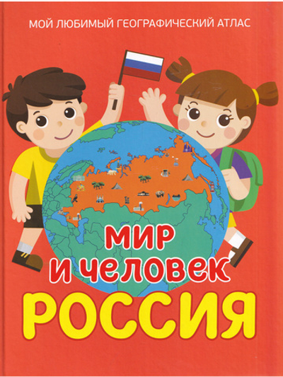 Мир и человек. Россия. Мой любимый географический атлас