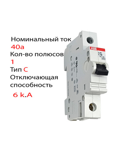 Автоматический выключатель ABB S261 C40, 40А 6кА 1п C