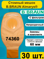 Стомный мешок для пластины B.Braun Алмарис Преференс дренируемый с фильтром, непрозрачный, фланец 60 мм, 74360