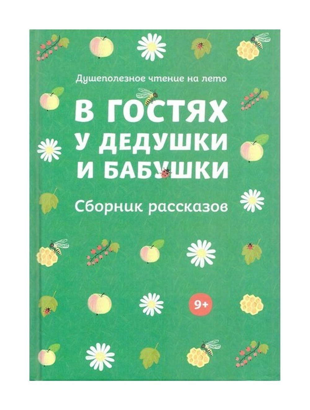 В гостях у дедушки и бабушки. Сборник рассказов