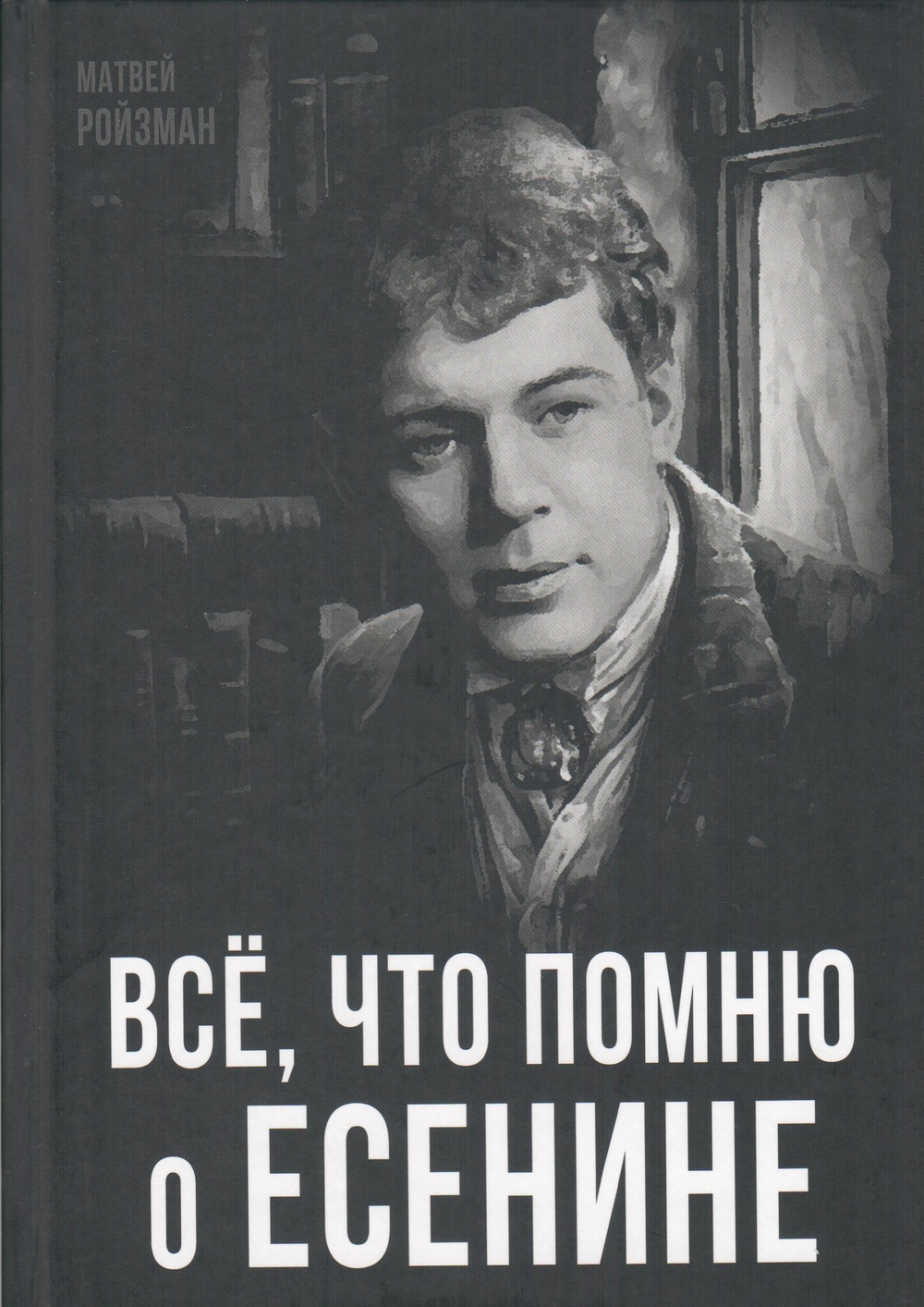 Все, что помню о Есенине