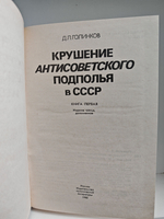 Крушение антисоветского подполья в СССР. Книги 1-2 (комплект из 2-х книг)