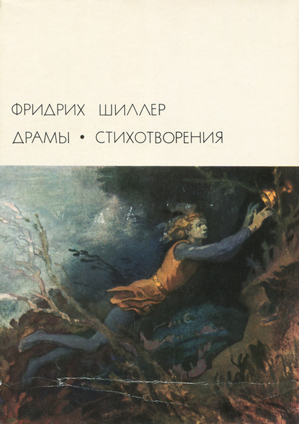 Фридрих Шиллер. Драмы. Стихотворения