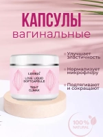 Капсулы для сужения влагалища
