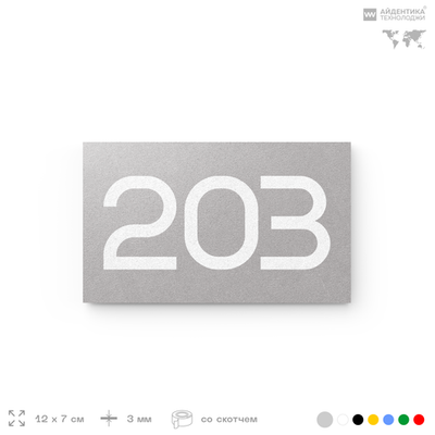 Номер на дверь 203, табличка на дверь для офиса, квартиры, кабинета, аудитории, склада, серый 120х70 мм, Айдентика Технолоджи