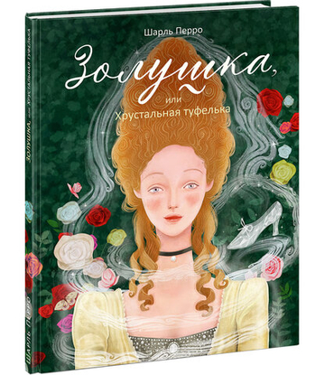 Золушка, или Хрустальная туфелька