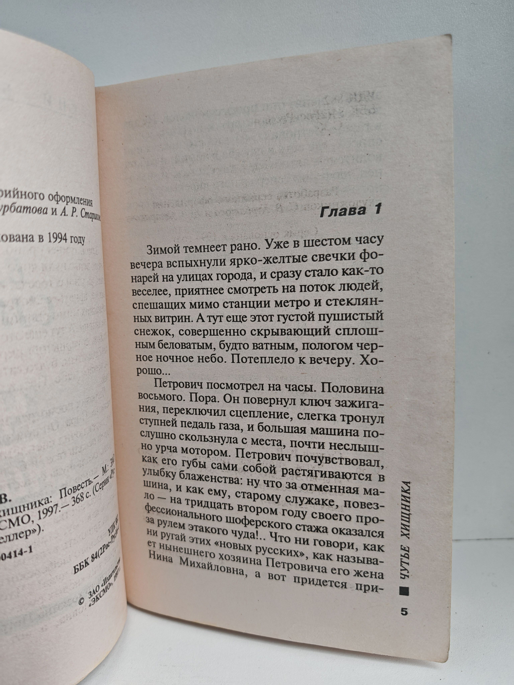 Чутьё хищника