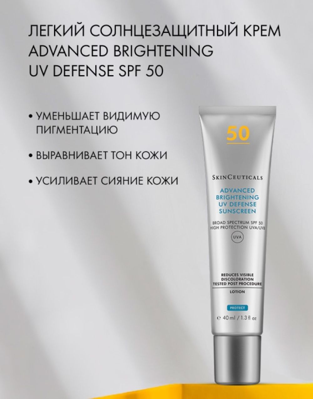 ADVANCED BRIGHTENING UV DEFENSE SPF 50 (ЭДВАНСТ БРАЙТЕНИНГ ЮВИ ДЕФЕНС) Легкий солнцезащитный крем для ровного тона кожи, 40 мл (SkinCeuticals)