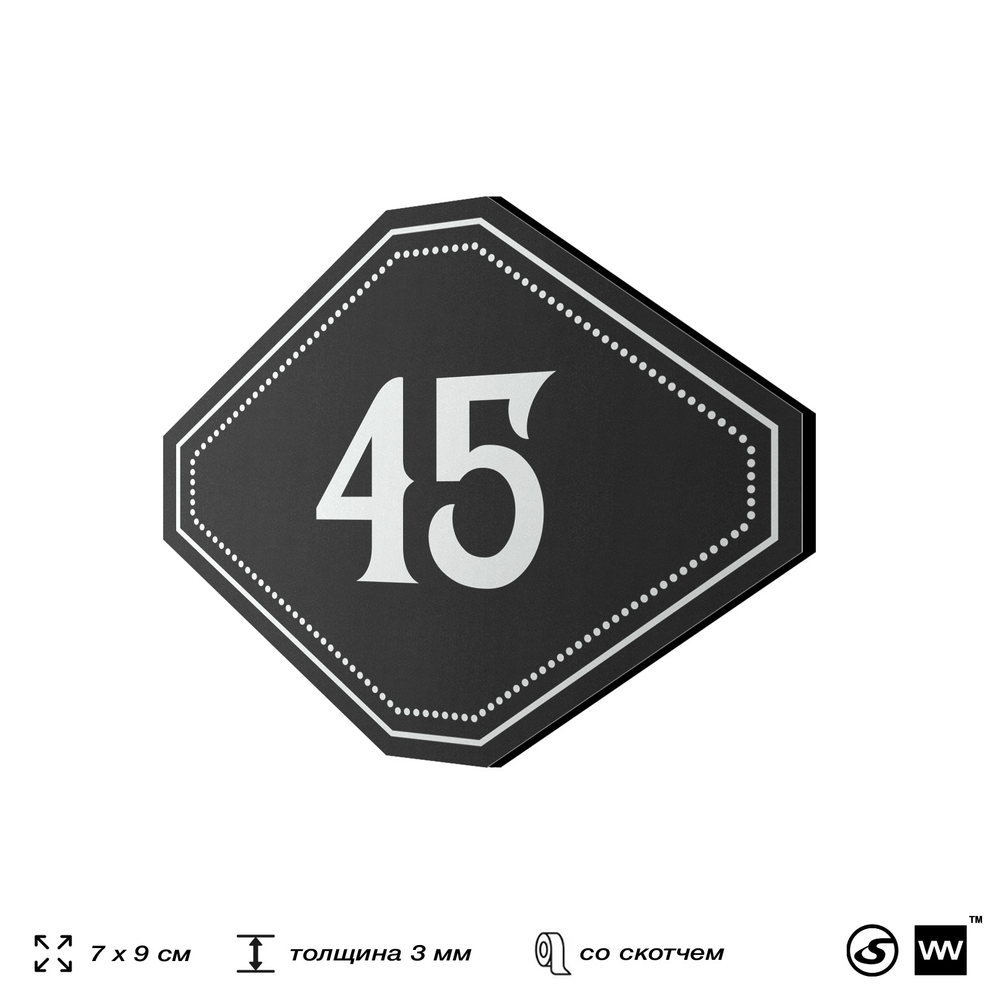 Номерок на дверь квартиры 45, для кабинета, офиса, шильдик 9 х 7 см, черный, Айдентика Технолоджи