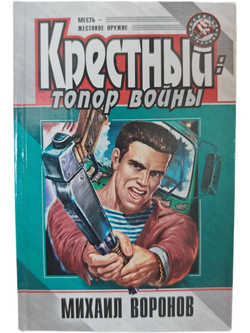 Крестный. Топор войны