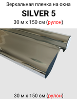 SILVER 5 зеркальная пленка